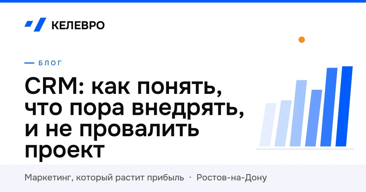 CRM: как понять, что пора внедрять, и не провалить проект