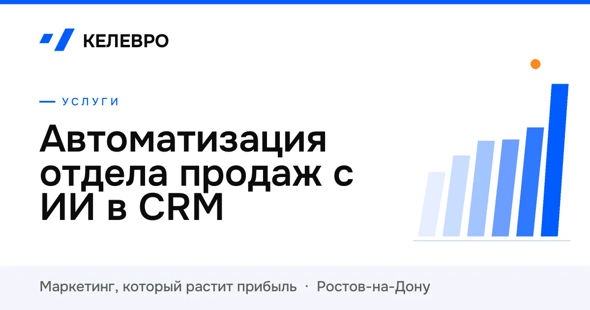 Автоматизация отдела продаж с ИИ в CRM