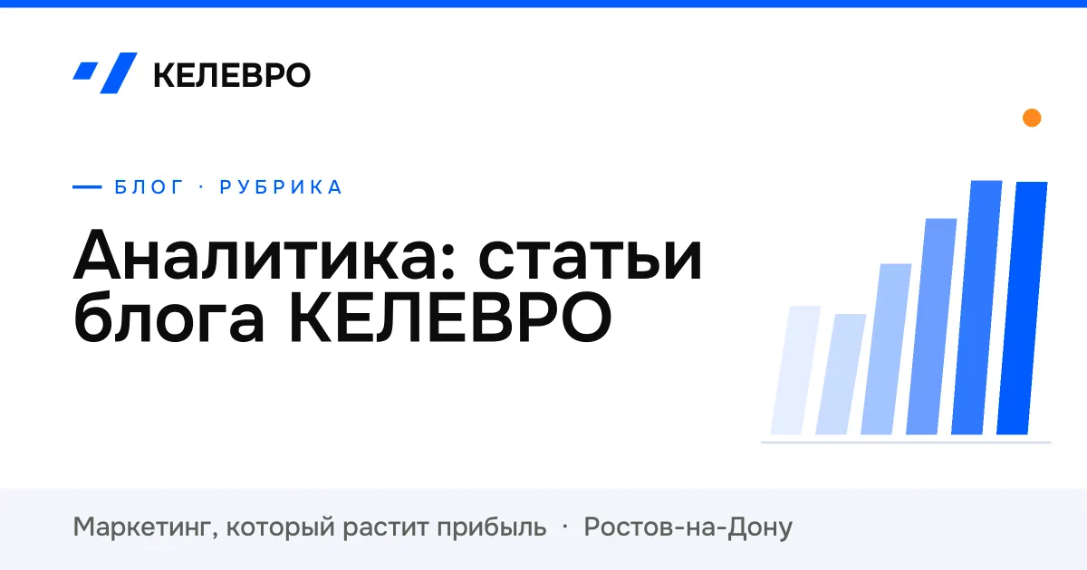 Аналитика: статьи блога КЕЛЕВРО