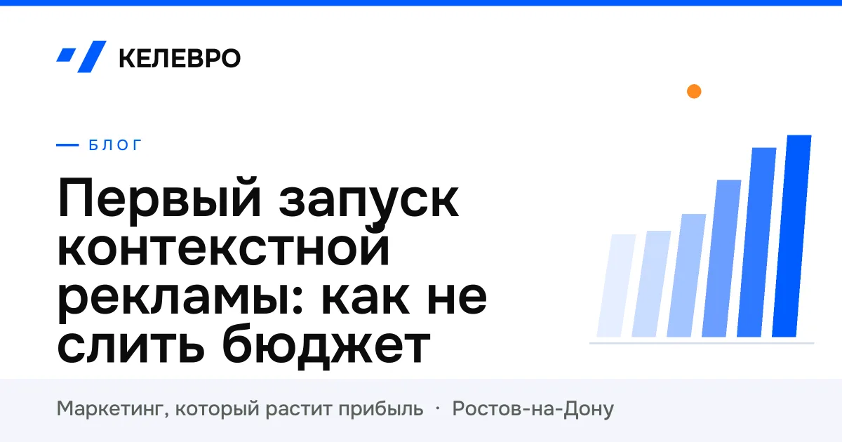 Первый запуск контекстной рекламы: как не слить бюджет