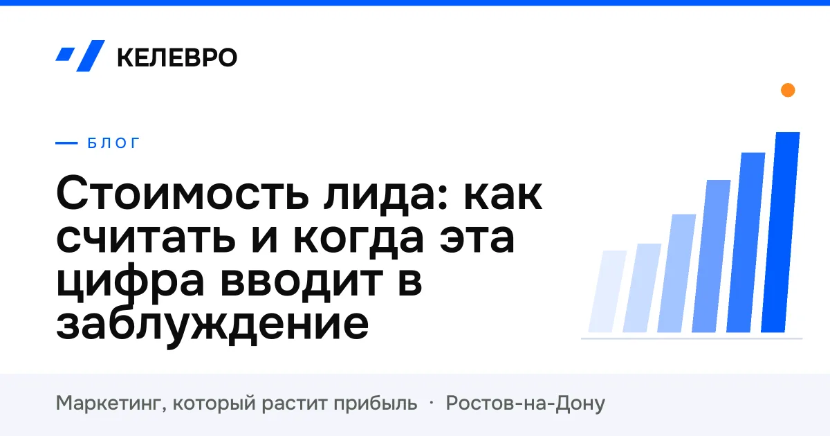 Стоимость лида: как считать и когда эта цифра вводит в заблуждение Стоимость лида: как считать и когда эта цифра вводит в заблуждение