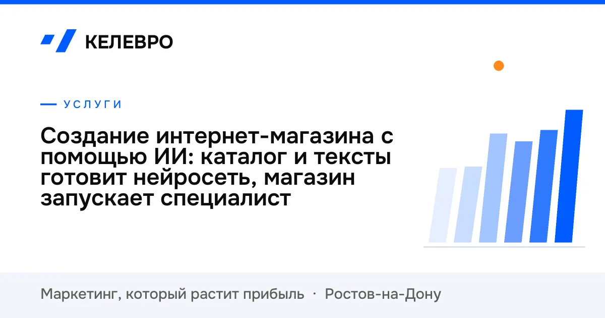 Создание интернет-магазина с помощью ИИ: каталог и тексты готовит нейросеть, магазин запускает специалист Создание интернет-магазина с помощью ИИ: каталог и тексты готовит нейросеть, магазин запускает специалист