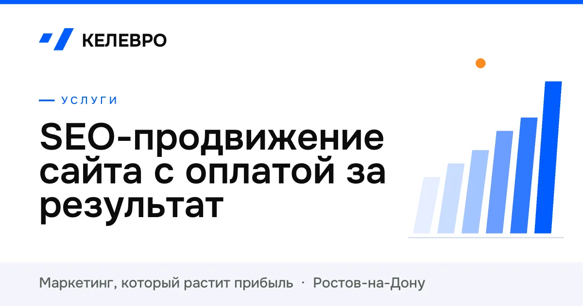 SEO-продвижение сайта с оплатой за результат SEO-продвижение сайта с оплатой за результат