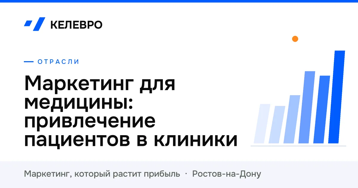 Маркетинг для медицины: привлечение пациентов в клиники