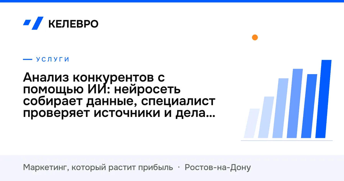 Анализ конкурентов с помощью ИИ: нейросеть собирает данные, специалист проверяет источники и делает выводы Анализ конкурентов с помощью ИИ: нейросеть собирает данные, специалист проверяет источники и делает выводы