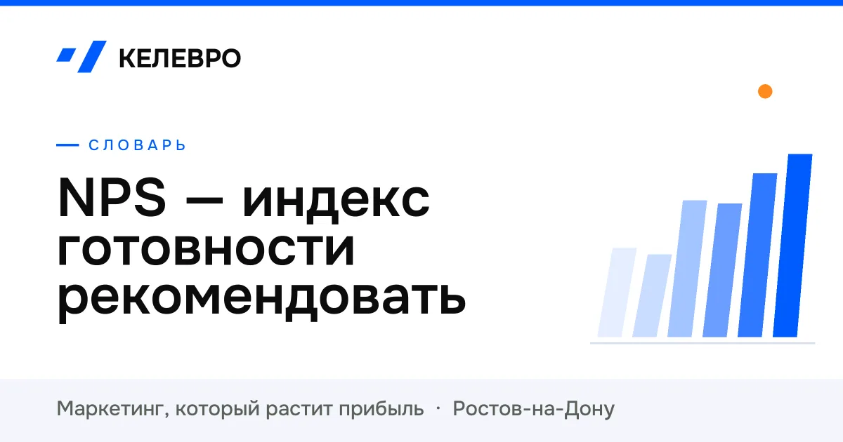 NPS — индекс готовности рекомендовать