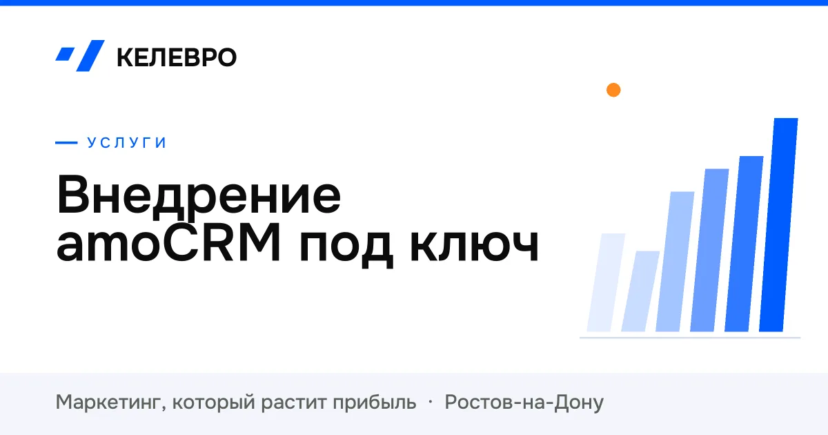 Внедрение amoCRM под ключ