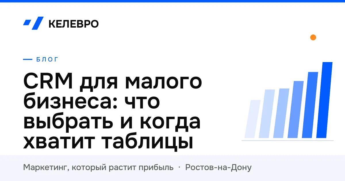 CRM для малого бизнеса: что выбрать и когда хватит таблицы