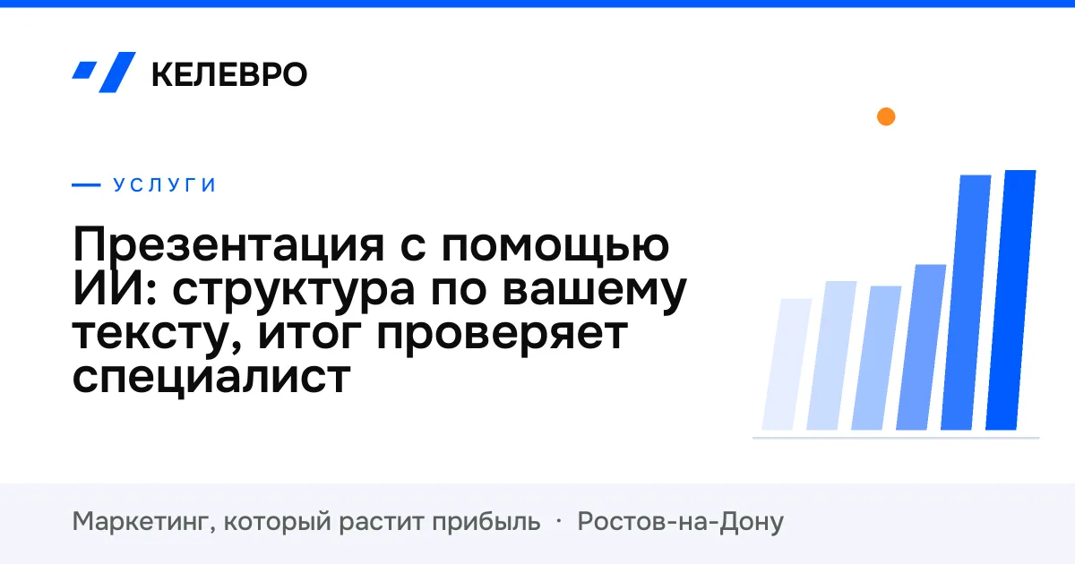 Презентация с помощью ИИ: структура по вашему тексту, итог проверяет специалист Презентация с помощью ИИ: структура по вашему тексту, итог проверяет специалист
