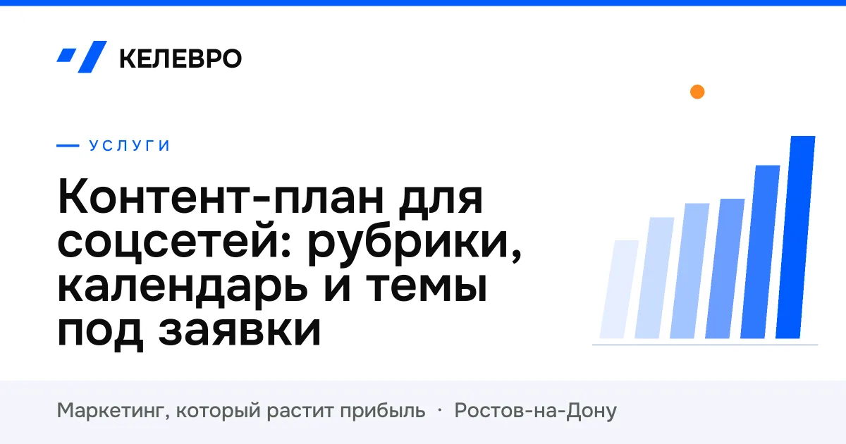 Контент-план для соцсетей: рубрики, календарь и темы под заявки Контент-план для соцсетей: рубрики, календарь и темы под заявки