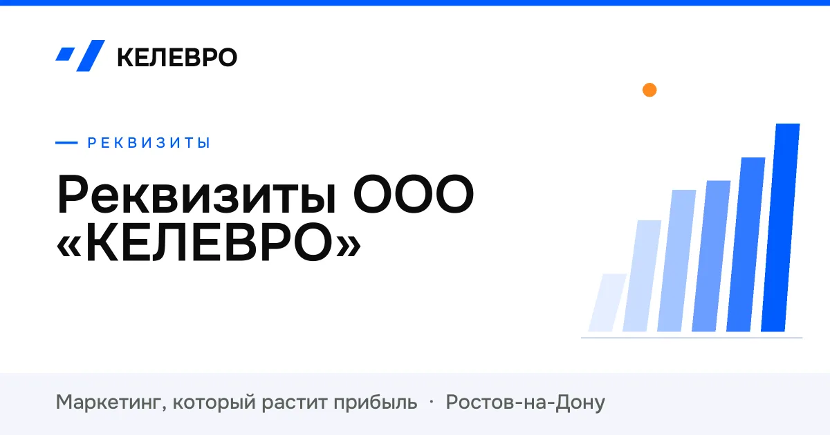 Реквизиты ООО «КЕЛЕВРО»