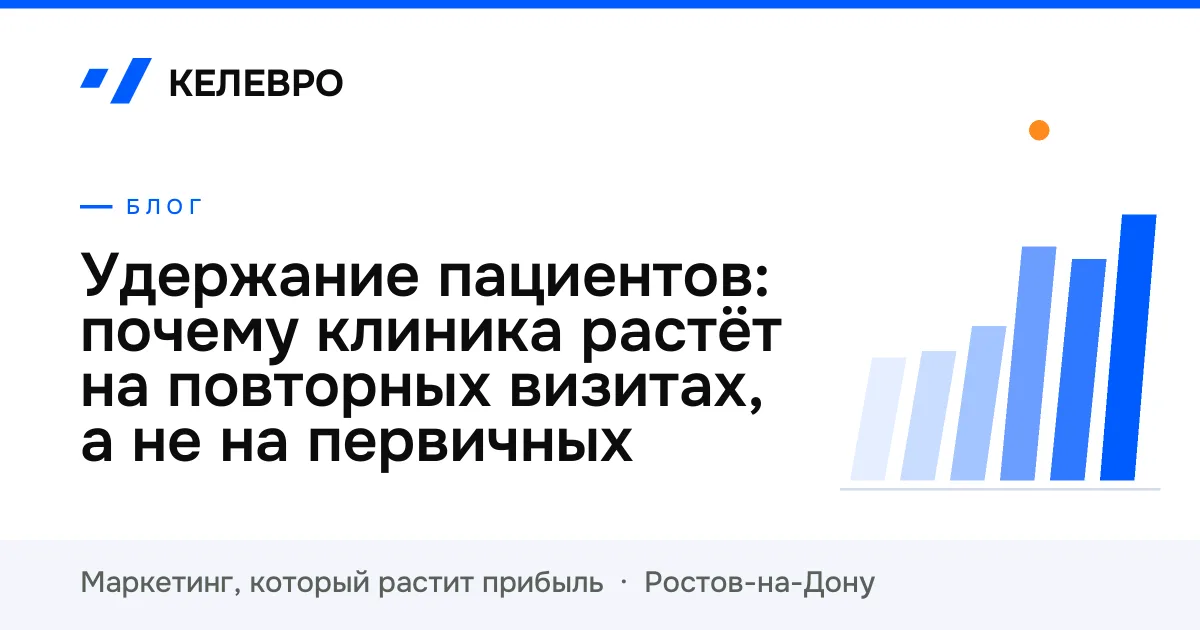 Удержание пациентов: почему клиника растёт на повторных визитах, а не на первичных