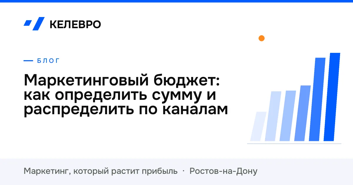 Маркетинговый бюджет: как определить сумму и распределить по каналам