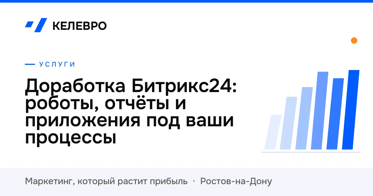 Доработка Битрикс24: роботы, отчёты и приложения под ваши процессы