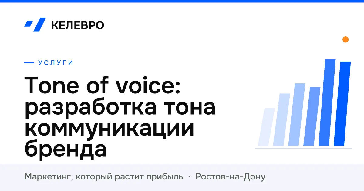 Tone of voice: разработка тона коммуникации бренда Tone of voice: разработка тона коммуникации бренда