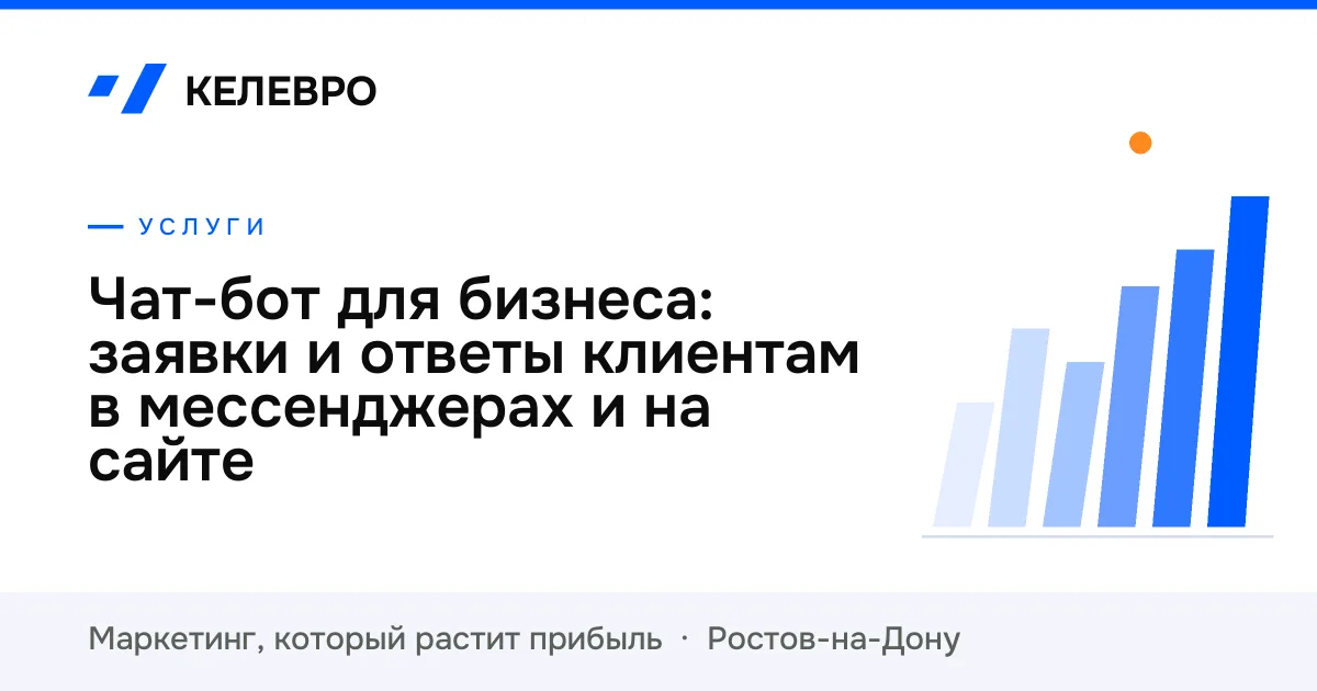Чат-бот для бизнеса: заявки и ответы клиентам в мессенджерах и на сайте