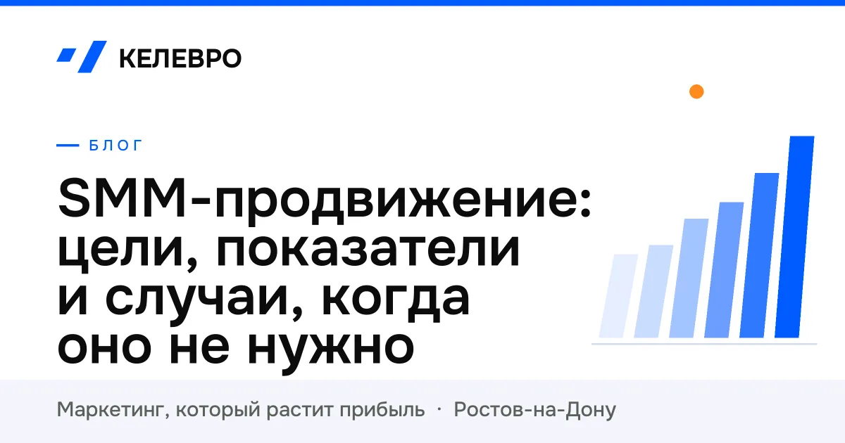 SMM-продвижение: цели, показатели и случаи, когда оно не нужно
