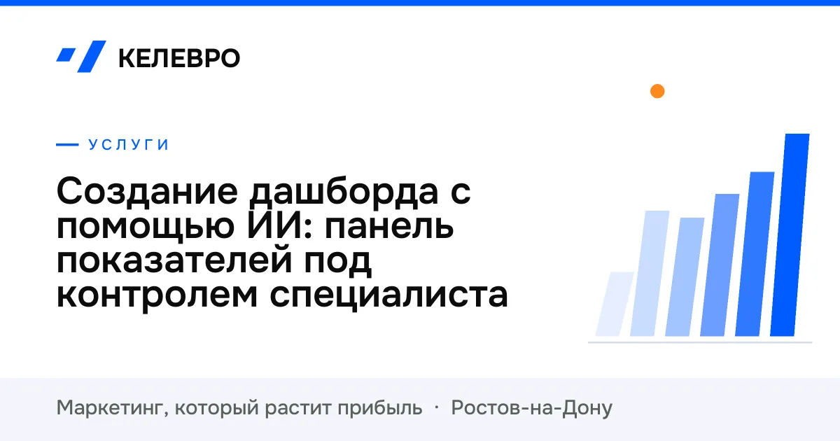 Создание дашборда с помощью ИИ: панель показателей под контролем специалиста Создание дашборда с помощью ИИ: панель показателей под контролем специалиста