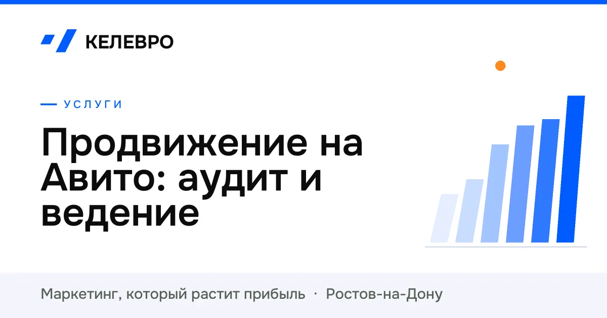 Продвижение на Авито: аудит и ведение