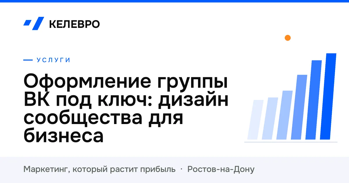 Оформление группы ВК под ключ: дизайн сообщества для бизнеса Оформление группы ВК под ключ: дизайн сообщества для бизнеса