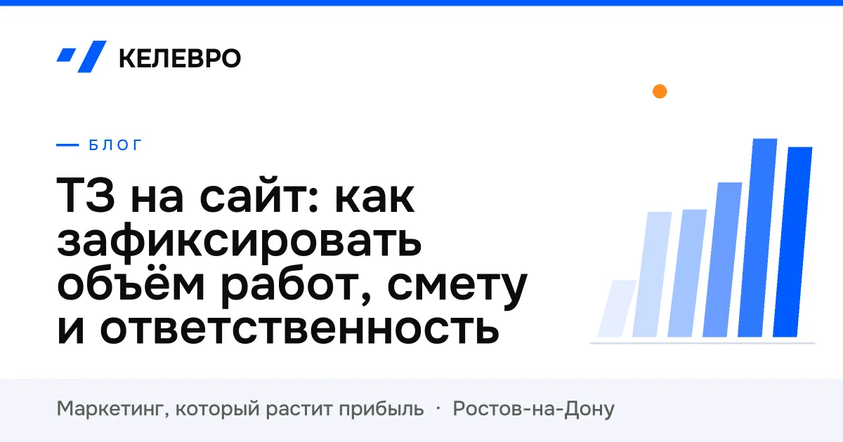 ТЗ на сайт: как зафиксировать объём работ, смету и ответственность