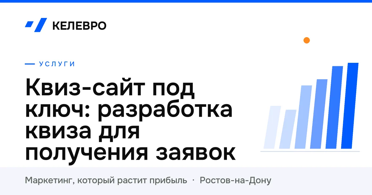 Квиз-сайт под ключ: разработка квиза для получения заявок Квиз-сайт под ключ: разработка квиза для получения заявок