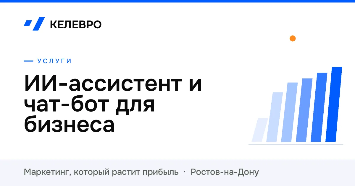 ИИ-ассистент и чат-бот для бизнеса