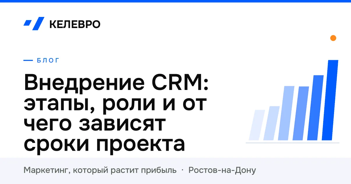 Внедрение CRM: этапы, роли и от чего зависят сроки проекта