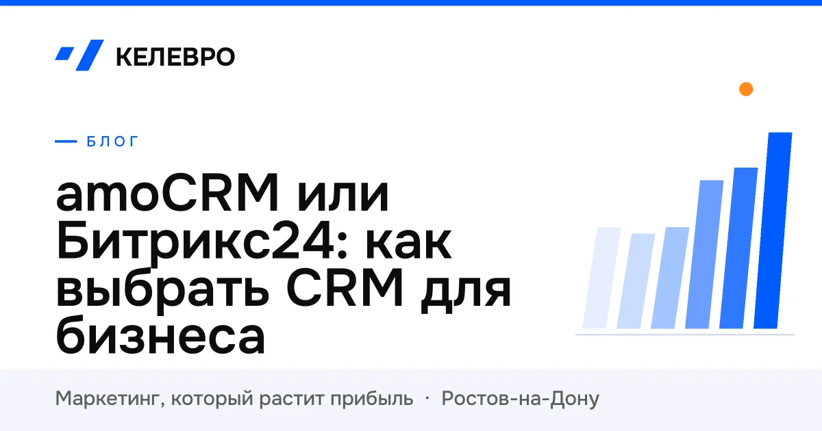 amoCRM или Битрикс24: как выбрать CRM для бизнеса