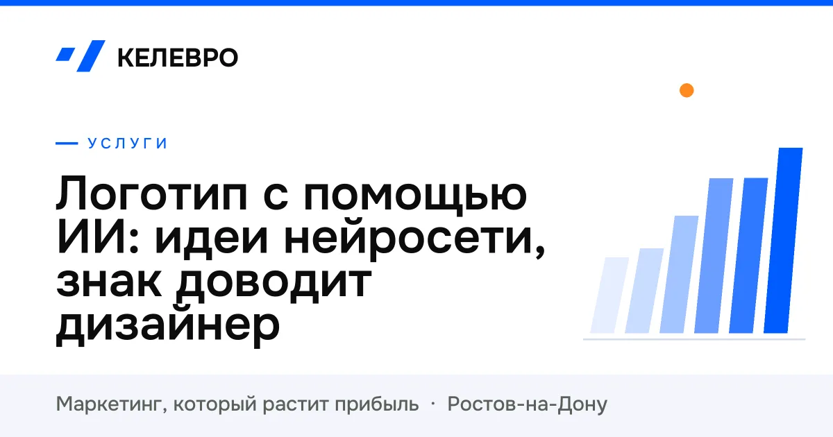 Логотип с помощью ИИ: идеи нейросети, знак доводит дизайнер Логотип с помощью ИИ: идеи нейросети, знак доводит дизайнер