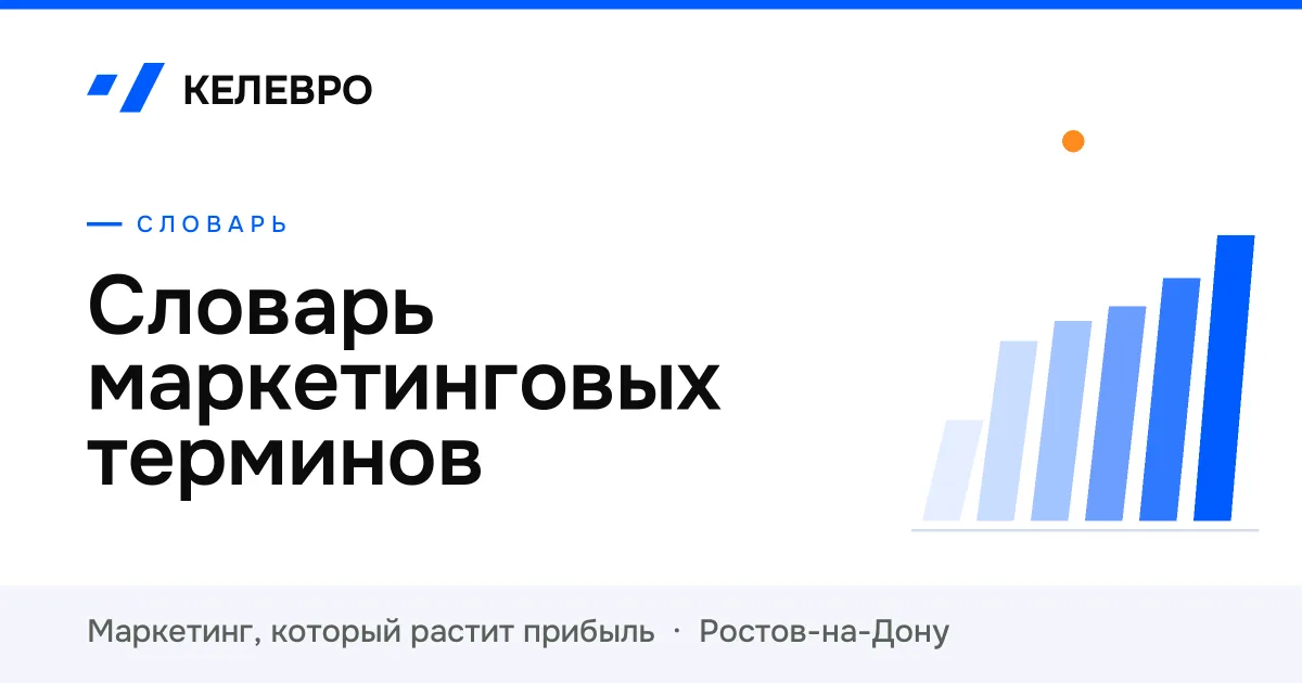 Словарь маркетинговых терминов