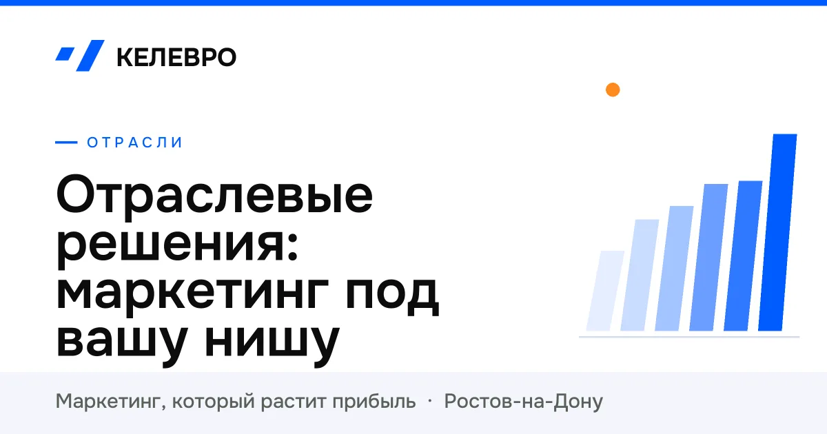 Отраслевые решения: маркетинг под вашу нишу