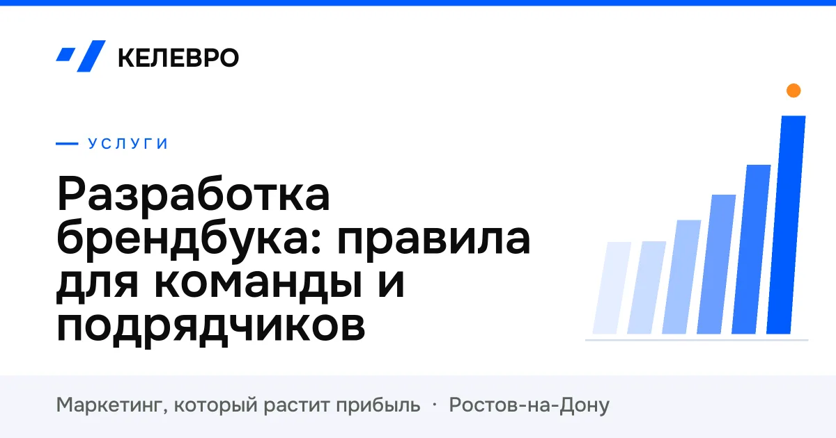 Разработка брендбука: правила для команды и подрядчиков