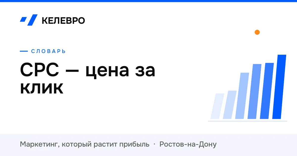 CPC — цена за клик