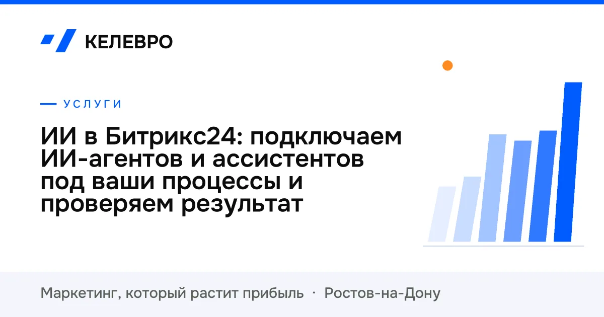 ИИ в Битрикс24: подключаем ИИ-агентов и ассистентов под ваши процессы и проверяем результат