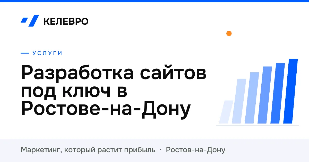 Разработка сайтов под ключ в Ростове-на-Дону