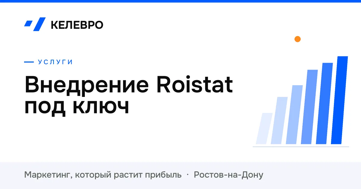 Внедрение Roistat под ключ