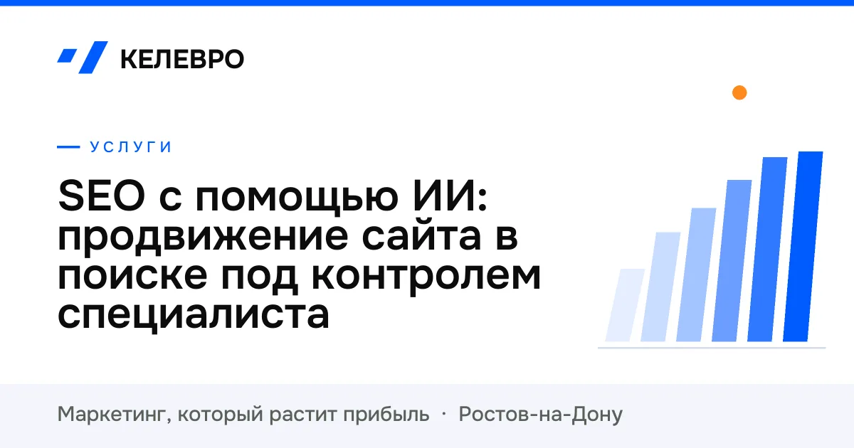 SEO с помощью ИИ: продвижение сайта в поиске под контролем специалиста SEO с помощью ИИ: продвижение сайта в поиске под контролем специалиста