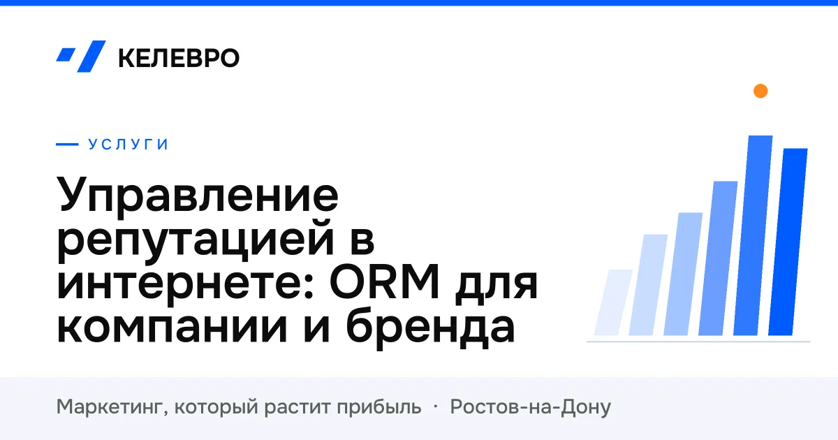 Управление репутацией в интернете: ORM для компании и бренда