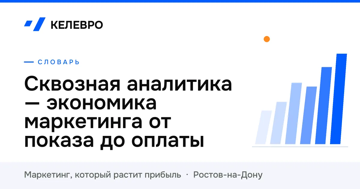 Сквозная аналитика — экономика маркетинга от показа до оплаты