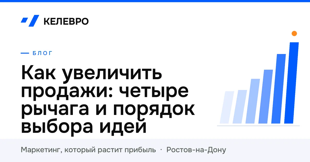 Как увеличить продажи: четыре рычага и порядок выбора идей
