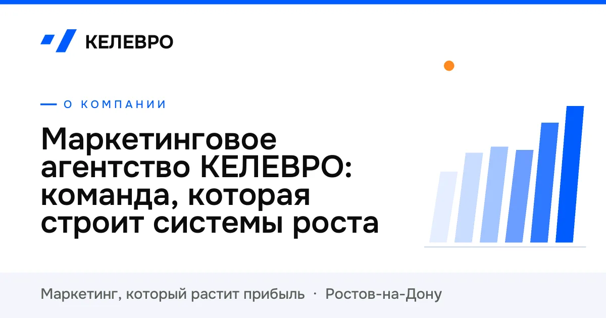 Маркетинговое агентство КЕЛЕВРО: команда, которая строит системы роста