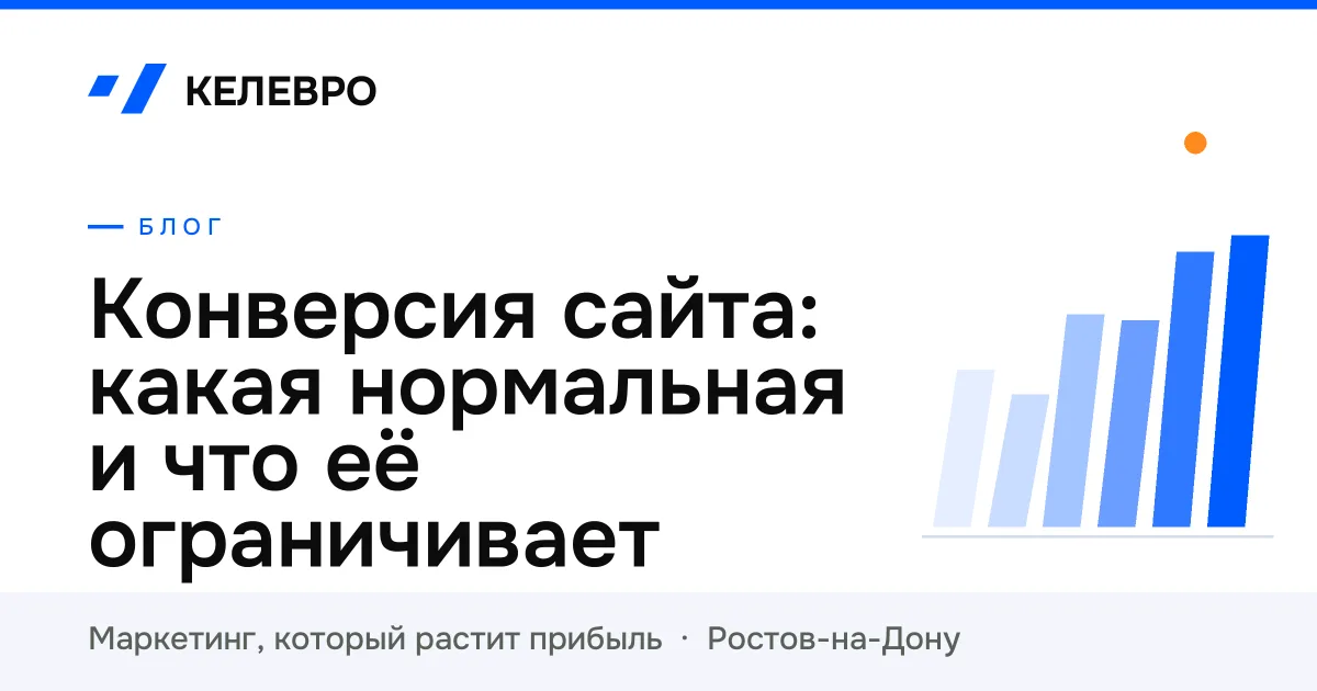 Конверсия сайта: какая нормальная и что её ограничивает