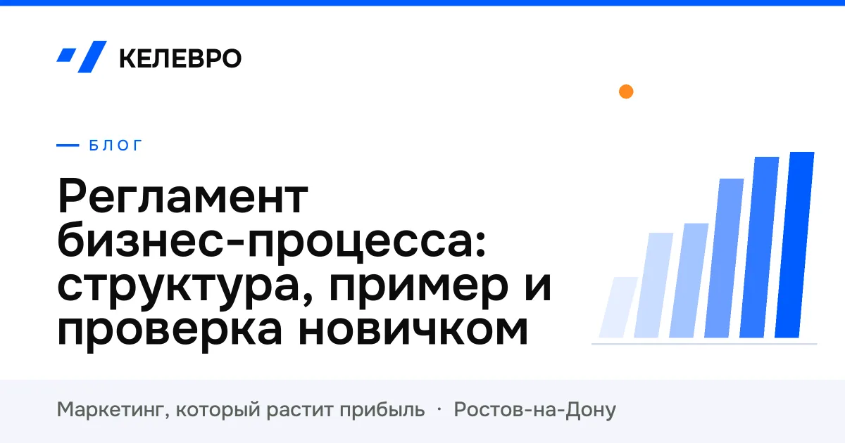 Регламент бизнес-процесса: структура, пример и проверка новичком