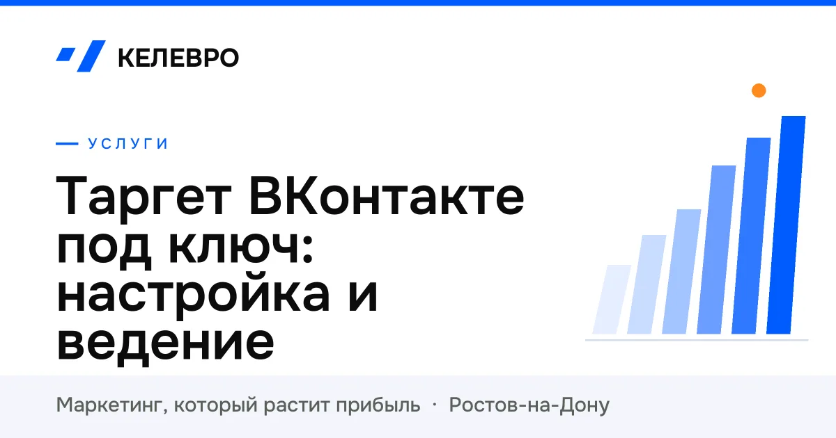 Таргет ВКонтакте под ключ: настройка и ведение Таргет ВКонтакте под ключ: настройка и ведение
