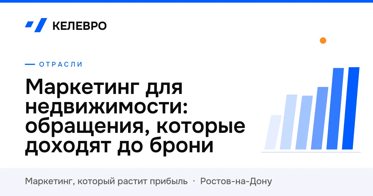 Маркетинг для недвижимости: обращения, которые доходят до брони