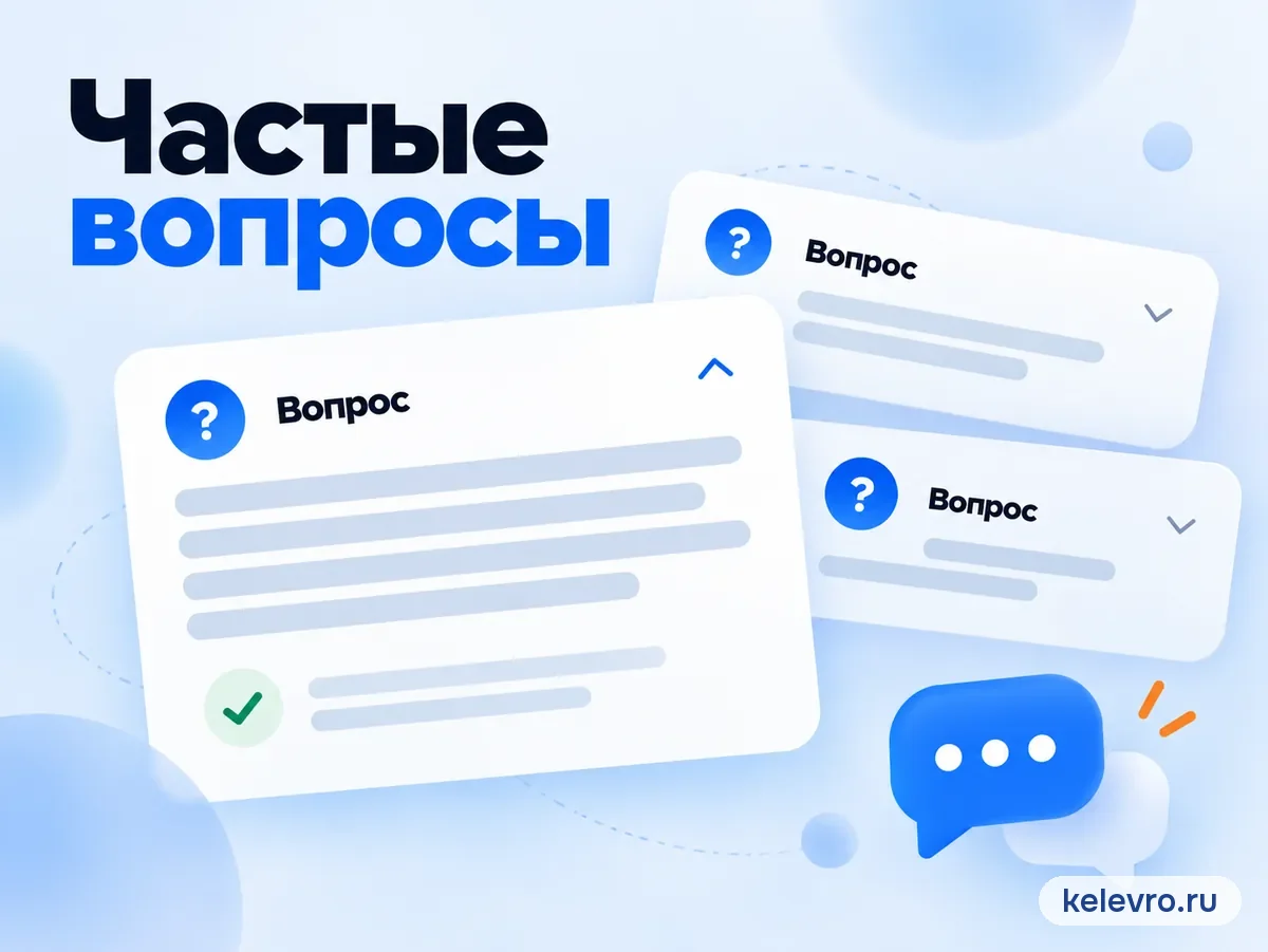 Частые вопросы: вопрос, ответ и чат