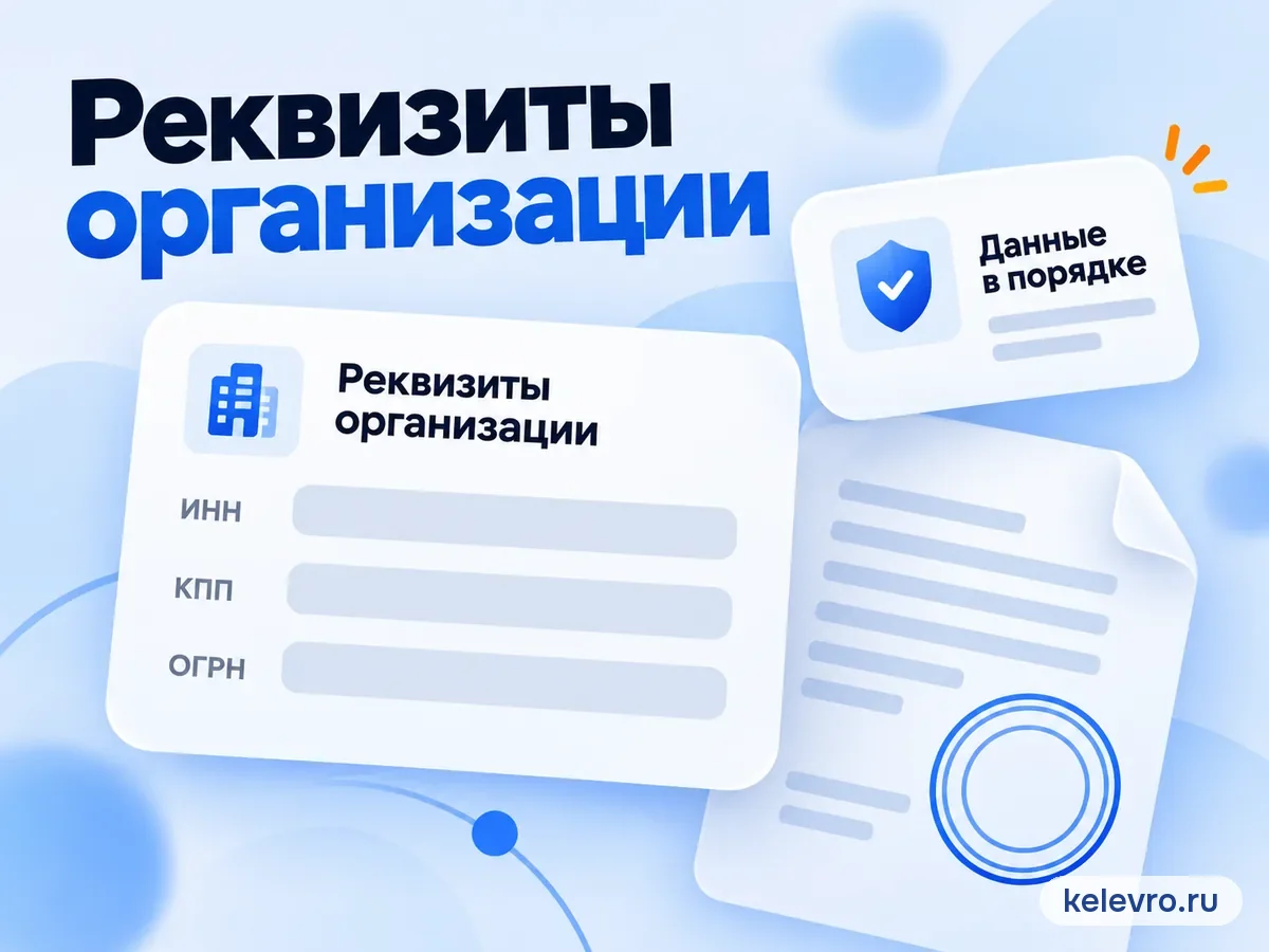 Реквизиты организации: ИНН, КПП, ОГРН, документ с печатью