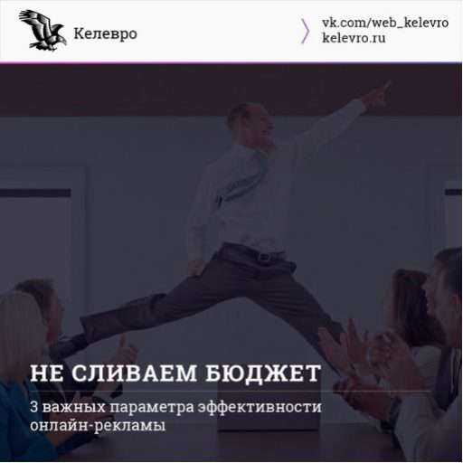 Не сливаем бюджет. 3 наиважнейших параметра онлайн-рекламы