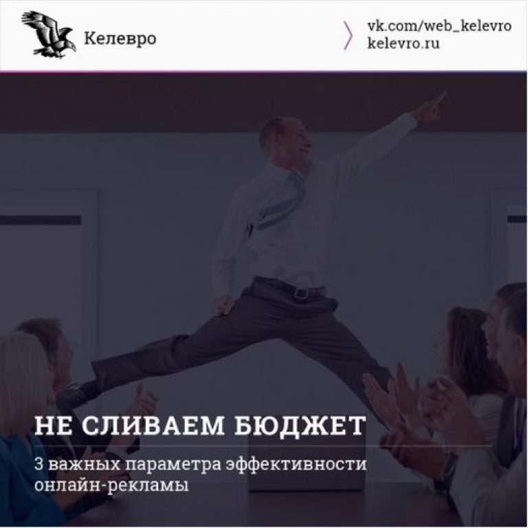 Не сливаем бюджет. 3 наиважнейших параметра онлайн-рекламы